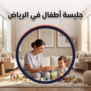 جليسة أطفال في الرياض