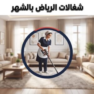 شغالات الرياض بالشهر